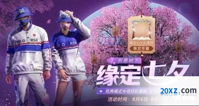 和平精英七夕合照任务详细攻略