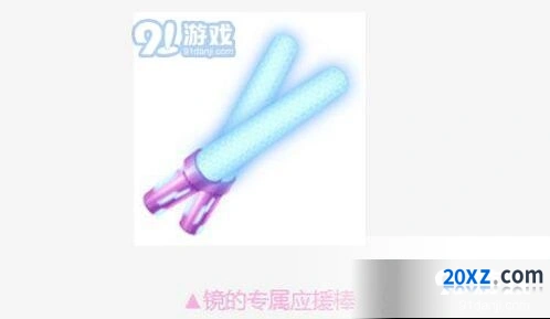 QQ飞车镜的专属应援棒获得教程