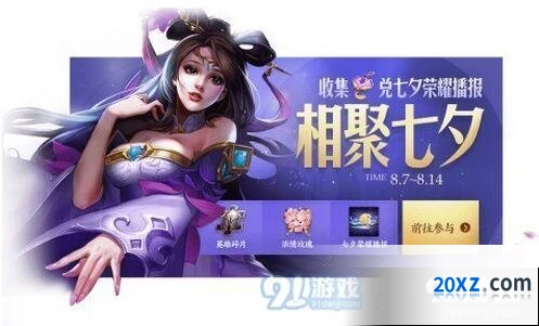 王者荣耀七夕心相印获取指南