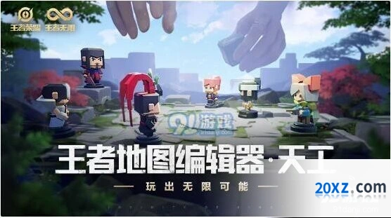 王者荣耀天工编辑器9月开放 王者编辑器测试时间