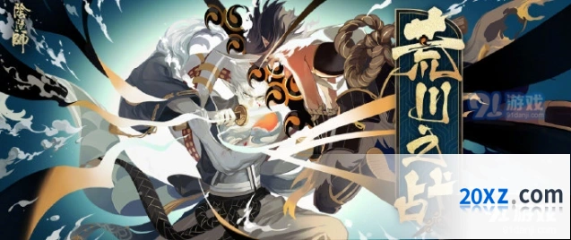 阴阳师荒川之战第二天阵容详解玩法