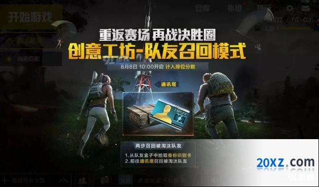 和平精英队友召回模式详细攻略