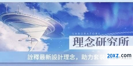 闪耀暖暖理念研究所高分新手攻略