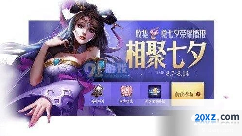 王者荣耀七夕荣耀播报获取指南