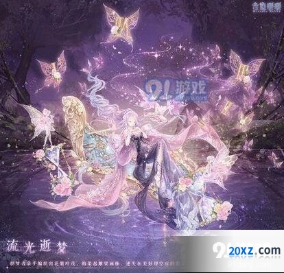 闪耀暖暖流光逝梦套装获得方法指南