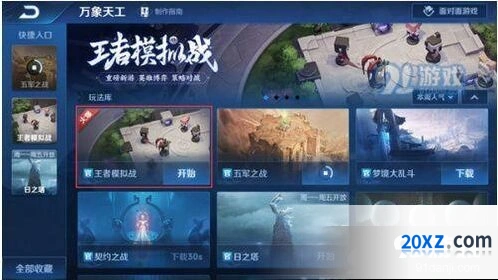 王者荣耀王者模拟战入口位置分享