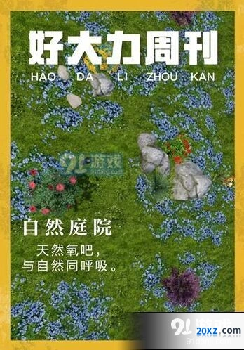 明日之后庄园自然庭院获得方法