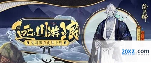阴阳师怎么拿远川游浪皮肤