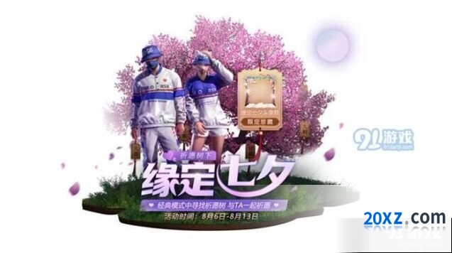 《和平精英》缘定七夕头像框攻略