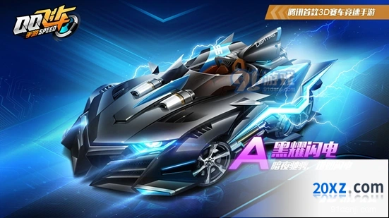 《QQ飞车手游》A车黑耀闪电获得攻略技巧