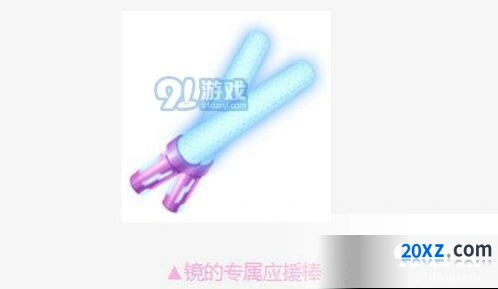 QQ飞车手游镜的专属应援棒获得流程