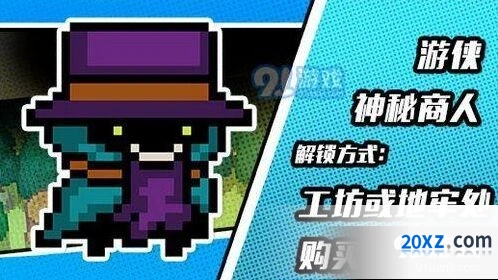 元气骑士神秘商人皮肤获取全指南