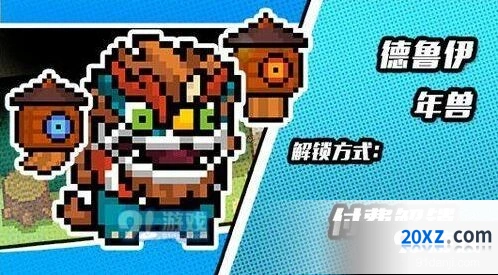 元气骑士德鲁伊年兽皮肤怎么解锁