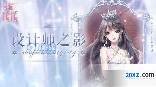 闪耀暖暖设计师之影获得方法一览