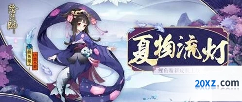 阴阳师鲤鱼精夏物流灯皮肤获取攻略