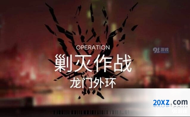 明日方舟龙门外环攻略技巧分享