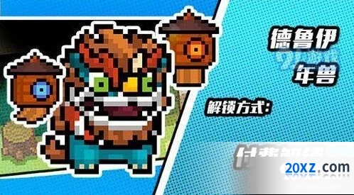 元气骑士德鲁伊年兽皮肤获取流程