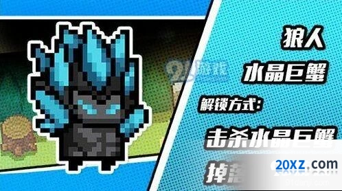 元气骑士狼人晶蟹皮肤双形态效果展示