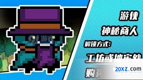 元气骑士游侠神秘商人皮肤获取方式