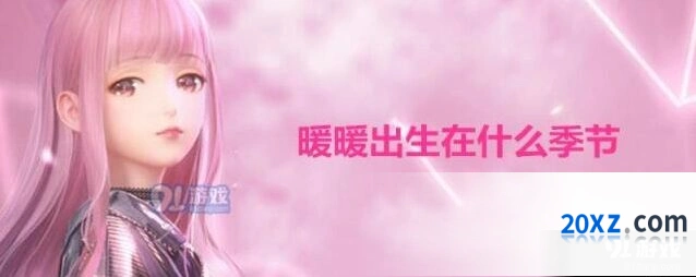 闪耀暖暖暖暖出生季节答题解析
