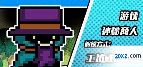 元气骑士游侠神秘商人皮肤获得技巧