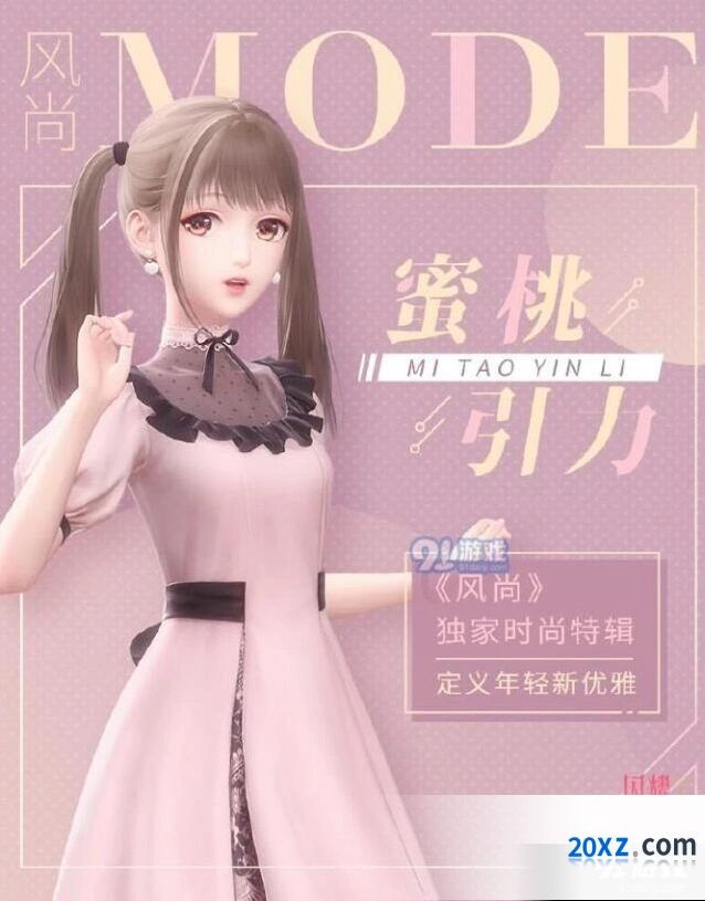 《闪耀暖暖》蜜桃引力时装获得方法分享