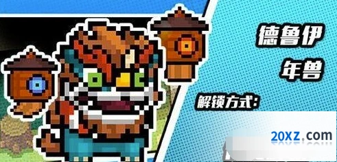 元气骑士德鲁伊年兽皮肤获得方法一览