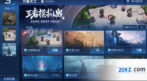 王者荣耀王者模拟战什么时候上线指南