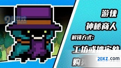 元气骑士游侠神秘商人皮肤获取技巧