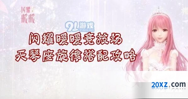 闪耀暖暖天琴座旋律搭配玩法解析