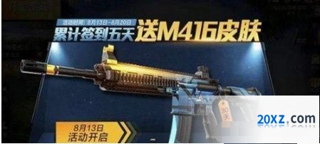 和平精英m416夜灯皮肤怎么领 累计签到5天免费得