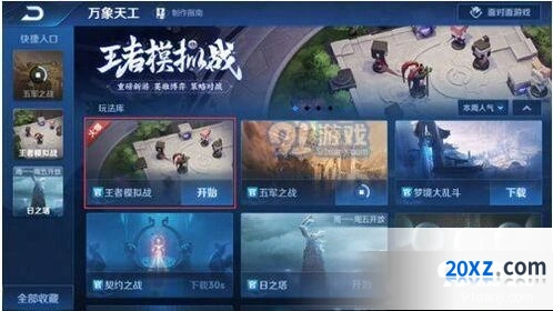 王者模拟战进入技巧 王者荣耀玩法攻略