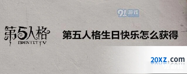 第五人格生日快乐获得方法 礼包版本对比