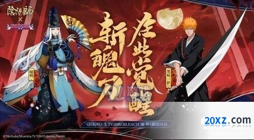 阴阳师死神联动活动开始时间 详细指南