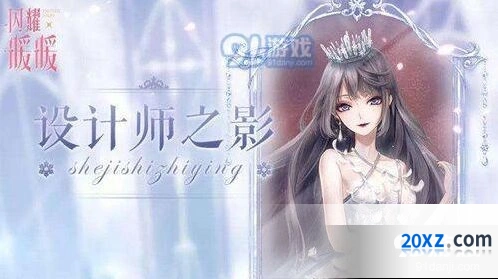 闪耀暖暖设计师之影获得攻略