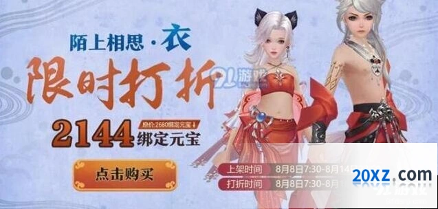 诛仙：陌上相思套装8折获取攻略