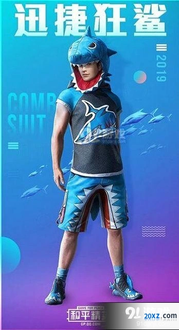 和平精英迅捷狂鲨套装获得全攻略
