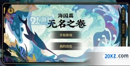 阴阳师无名之卷一阶段选项选择技巧