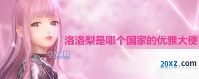 闪耀暖暖洛洛梨国家答案全览