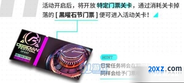 明日方舟黑曜石节门票获得方法指南