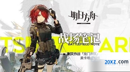 《明日方舟》龙门市区剿灭作战全流程攻略