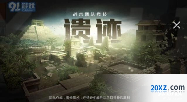 和平精英遗迹地图玩法指南