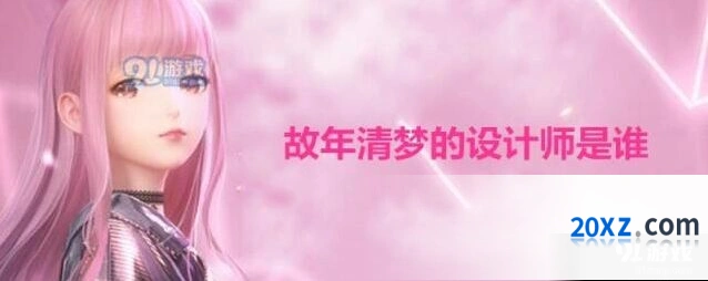 闪耀暖暖秦衣故年清梦设计师联盟答题