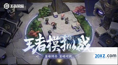 王者荣耀王者模拟战更新消息分享