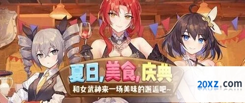 崩坏3夏日美食庆典活动玩法详解