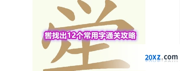 《天天拼词王》第552关喾找出12个常用字通关攻略