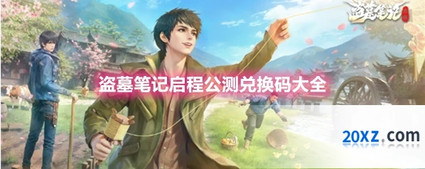 盗墓笔记启程公测兑换码大全
