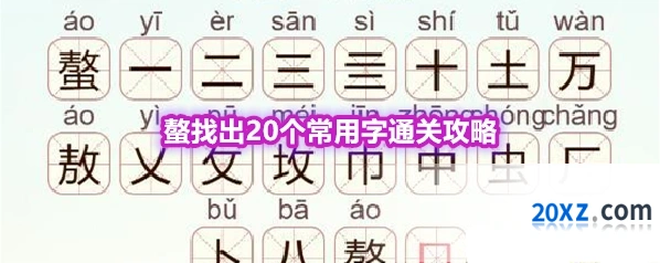 《天天拼词王》第562关螯找出20个常用字通关攻略