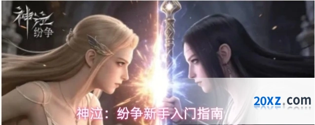 神泣：纷争新手入门指南