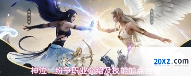 神泣：纷争职业介绍及技能加点推荐